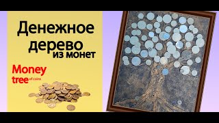 Денежное дерево из монет / Money tree made of coins / TaronAren