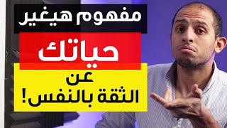 مفهوم هيغير حياتك حرفيا! - كيف تنمي الثقة بالنفس؟