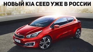 НОВАЯ КИА СИД УЖЕ В РОССИИ! KIA CEED 2018 В РОССИИ ОБЗОР!