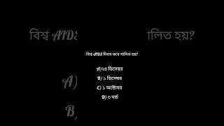 বিশ্ব AIDS দিবস কবে পালিত হয়? #shorts  #mcq