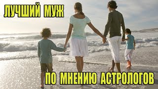 Самый лучший муж в мире по мнению астрологов.