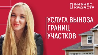 Услуга выноса границ земельных участков в натуру - Вынесение границ и точек