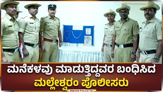 ಒಬ್ಬಂಟಿಗರ ಮನೆಗೆ ನುಗ್ಗಿ  ಚಿನ್ನಾಭರಣ ಕದಿಯುವ ಕಳ್ಳರ ಎಡೆಮುರಿ ಕಟ್ಟಿದ ಮಲ್ಲೇಶ್ವರಂ ಪೊಲೀಸರು....!