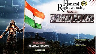 Wattan ke liye वतन के लिए | Hansraj Raghuwanshi | बाबा हंसराज का देशभक्ति के वीररस में डूबा हुआ गीत