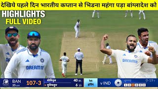 HIGHLIGHTS : IND vs BAN 2nd Test Day 1 Match HIGHLIGHTS | FULL HIGHLIGHTS