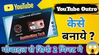 outro kese banate hain | How to Make Outro For YouTube Hindi | End Screen Tutorial 2023