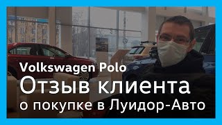 Отзыв клиента автосалона Volkswagen Луидор-Авто