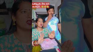 ఒకప్పుడు నేను పనిమనిషినే 😂😂😂#comedy #funny #trendingreels #comedyvideos #couplegoals