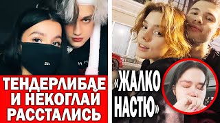 Тендерлибае про измену Некоглая | Бывшего Анастасиз снова хейтят