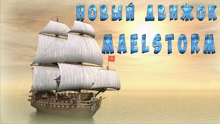 Corsairs Ship Pack на новом движке - MaelStorm (DX9 64bit)