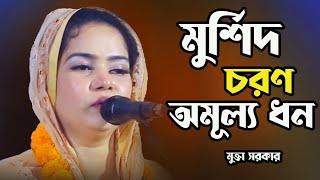 মুর্শিদ চরণ অমূল্য ধন ।।কলিজা কাটা বিচ্ছেদ গান মুক্তা সরকার।।Mukta Sorkar