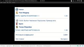 Челси   Реал Мадрид! Лига Чемпионов   экспресс