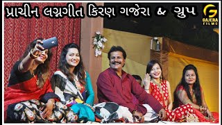 પ્રાચીન લગ્નગીત (કિરણ ગજેરા) & ગ્રુપ ( LIVE WEDDING SONG)