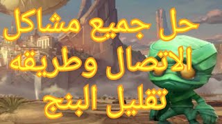 حصريا:حل جميع مشاكل الاتصال بلعبه wildrift وشرح طريقه دخول اللعبه بدون مشاكل