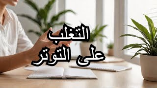 كل يوم بداية جديدة | الموسم الثاني |(13) إزاي تدير التوتر والضغط النفسي |حنان عواد