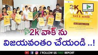 తెనాలి ప్రజలు 2k వాక్ ను విజయవంతం చేయండి ..! | First Report