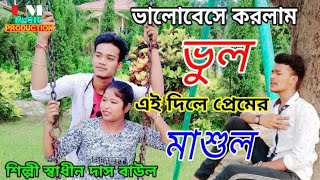 ভালবেসে করলাম ভুল এই দিলে প্রেমের মাশুল // NEW SAD SONG // স্বাধীন দাস বাউল // Gm Music Production