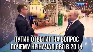 Путин объяснил, почему СВО не была начата в 2014 году