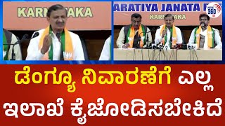 ಡೆಂಗ್ಯೂ ನಿವಾರಣೆಗೆ ಎಲ್ಲ ಇಲಾಖೆ ಕೈಜೋಡಿಸಬೇಕಿದೆ| @Political360