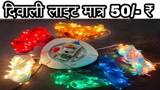 दिवाली लाइट मात्र 50/- ₹ | Diwali Lights | Diwali Home Decoration Lights