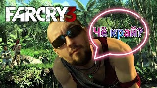 ПЕРВЫЙ ВЗГЛЯД НА Far Cry 3 - НУБ ИГРАЕТ