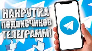 Как бесплатно накрутить подписчиков в Telegram! | Правильная накрутка в телеграмм!