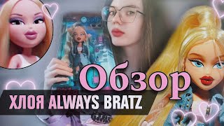 УЖЕ НЕ ШКОЛЬНИЦА | Обзор на ХЛОЮ ALWAYS BRATZ 🩷 СLOE | Распаковка КУКЛЫ