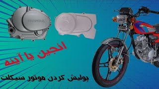 قطعات فلزی موتور سیکلت خودتو مثل اینه براق کن 😱🤯