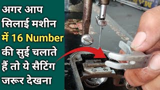 अगर आप सिलाई मशीन में 16 Number की सुई चलाते हैं । Silai Machine Repair । Sewing Machine । Repairing