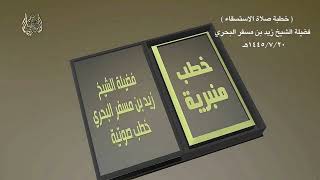 خطبة صلاة الاستسقاء 20-7-1445هـ (بيان كيفية الخطبة كما جاء في السنة مع تطبيقها)الشيخ زيد البحري