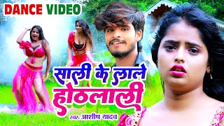 #dance  #Video - SALI KE LALE OTHLALI / #Aashish Yadav का JHUMTA VIDEO_SONG / New Maghi Song 2023