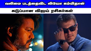 இந்த விஷயத்தில் வலிமையிடம் தோற்றுப்போன லியோ | Valimai vs Leo