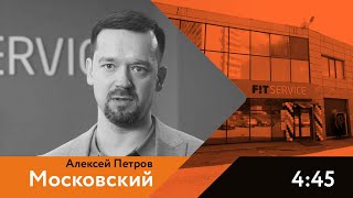 Отзыв о франшизе FIT SERVICE | г. Московский, Алексей Петров