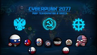 Cyberpunk: 2077 | Мир Технократии и Хаоса | Альтернативное Будущее Мира (Фильм, CountryBalls)