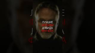 ЛУЧШИЕ ФИЛЬМЫ ДЭВИДА ФИНЧЕРА | #актеры #финчер #фильмынавечер #фильмы #семь #бойцовскийклуб