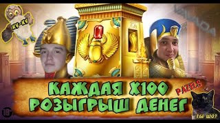 Каждая Х100 РОЗЫГРЫШ ДЕНЕГ |  Заносы недели | Казино онлайн | BIG WIN | PazelS vs VAVADA