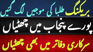 High Alert! All Schools Closed? | Holidays Announcement | Holiday in Punjab | Sakoon News