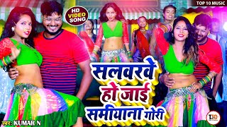 #Video - सलवरवे हो जाई समियाना गोरी | Kumar N | #Gudiya Rai | #Samiyana Gori | Bhojpuri New Song