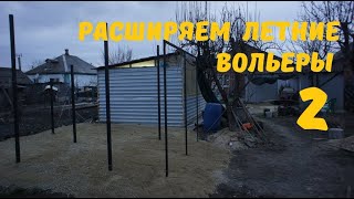 TimPtitZ: Расширяем летние вольеры для попугаев (видео 2)