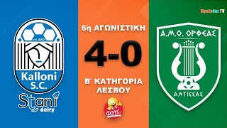 Καλλονή Stani - Ορφέας Άντισσας 4-0 (Highlights)