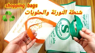 Reuse shopping bags شنطة الحلويات و التورتات هنعمل منها حاجات🛍  اعادةتدوير #handcraft #handmade