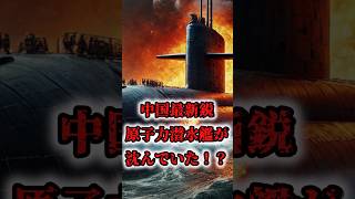 【速報！！】中国最新鋭原子力潜水艦が沈没⁉アメリカが暴露した中国海軍の機密事項！！　#都市伝説 #雑学 #怖い話 #shorts #中国 #滅亡 #ゆっくり解説  #共産党  #C国 #原子力潜水艦