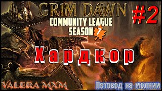 ВНИМАНИЕ ВСЕМ!!! Grim Dawn 7 Сезон стартовал ХАРДКОР ПЕТОВОД Стрим #2