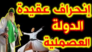 323- إنحراف عقيدة الدولة العصملية❤️‍🔥🔴 - ذاكرة العرب