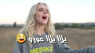 غور ابعدو عني يلا