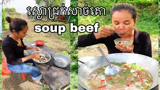 ស្ងោជ្រក់សាច់គោsoup beef #omtoeun #eat  #food #foodlover #cook  #lovevtoeat #mukbang #eatingshow