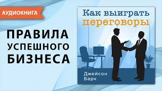 Как выиграть переговоры. Джейсон Барк. [Аудиокнига]