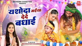 यशोदा मईया देदे बधाई | Yashoda Maiya Dede Badhai | Minakshi Sharma | Krishna Bhajan | Badhai Geet