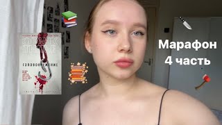 ФИНАЛ // МАРАФОН читаю ЛУЧШИЕ КНИГИ БЛИЗКИХ // 4ЧАСТЬ