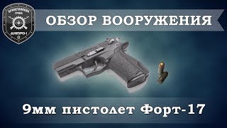 Обзор вооружения. 9мм пистолет Форт-17